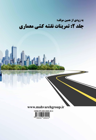 کتاب کار اتوکد (جلد اول)